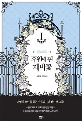 후원에 핀 제비꽃 1