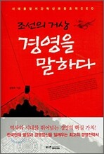 조선의 거상 경영을 말하다