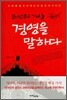 조선의 거상 경영을 말하다