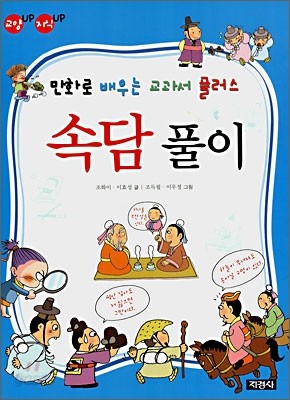 만화로 배우는 교과서 플러스 속담풀이