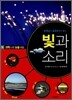 빛과 소리