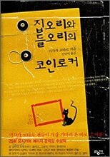 집오리와 들오리의 코인로커