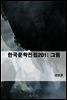 한국문학전집201