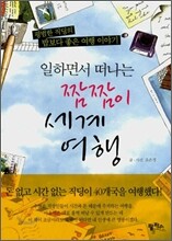 일하면서 떠나는 짬짬이 세계여행