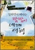 일하면서 떠나는 짬짬이 세계여행