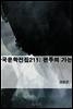 한국문학전집211