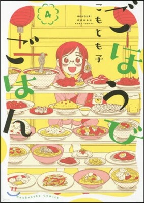 ごほうびごはん   4