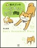 柴犬ゴンのへなちょこ日記 新裝版