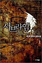 서브라임 1
