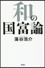 和の國富論