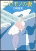 ニセモノの妻