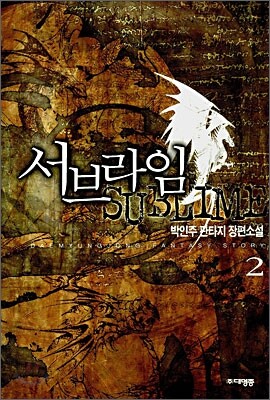 서브라임 2
