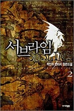 서브라임 2