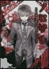 ノロワレ 怪奇作家眞木夢人と幽靈マン 下