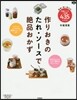 作りおきのたれ.ソ-スで絶品おかず