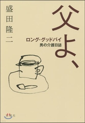 父よ,ロング.グッドバイ