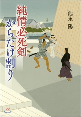 純情必死劍からたけ割り