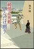 純情必死劍からたけ割り