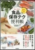 食品の保存テク便利帳 選び方ポイント付き