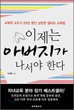 이제는 아버지가 나서야 한다