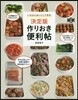 作りおき便利帖 決定版
