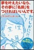 夢をかなえたいなら,その夢に「名前」をつけ