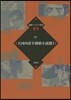 大河內常平探偵小說選   1