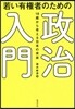 若い有權者のための政治入門 18歲から考