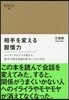 相手を變える習慣力