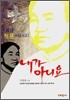 내가 아니요