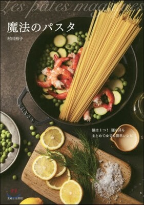 魔法のパスタ