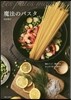 魔法のパスタ
