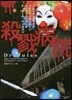 殺戮病院