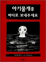 아기물개를 바다로 보내주세요