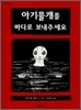 아기물개를 바다로 보내주세요