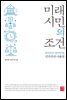 미래 시민의 조건