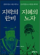 지략의 한비, 지혜의 노자