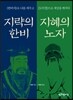지략의 한비, 지혜의 노자