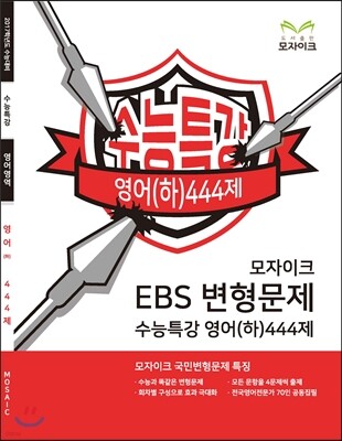 모자이크 EBS 변형문제 수능특강 영어(하) 444제 (2016년)