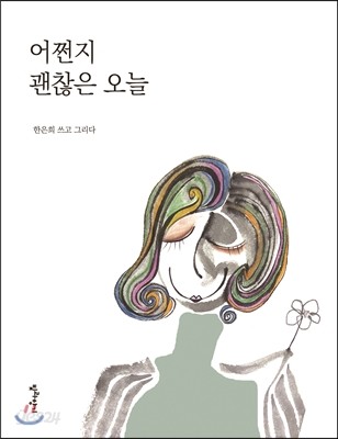 어쩐지 괜찮은 오늘