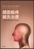 중국 근 현대 침구명의들의 안면마비 침구치료