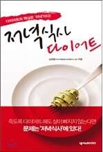 저녁식사 다이어트