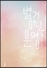 별거 아닌 운명