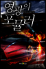 [연재] 영광의 포뮬러 075화