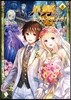 八男って,それはないでしょう!(8)