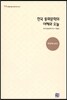 한국 동화문학의 어제와 오늘