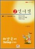 해냄국어 3step 단기완성 2 언어편 (2008)