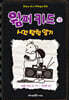 윔피 키드 10
