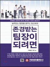 존경받는 팀장이 되려면