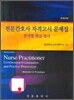 전문간호사 자격고시 문제집